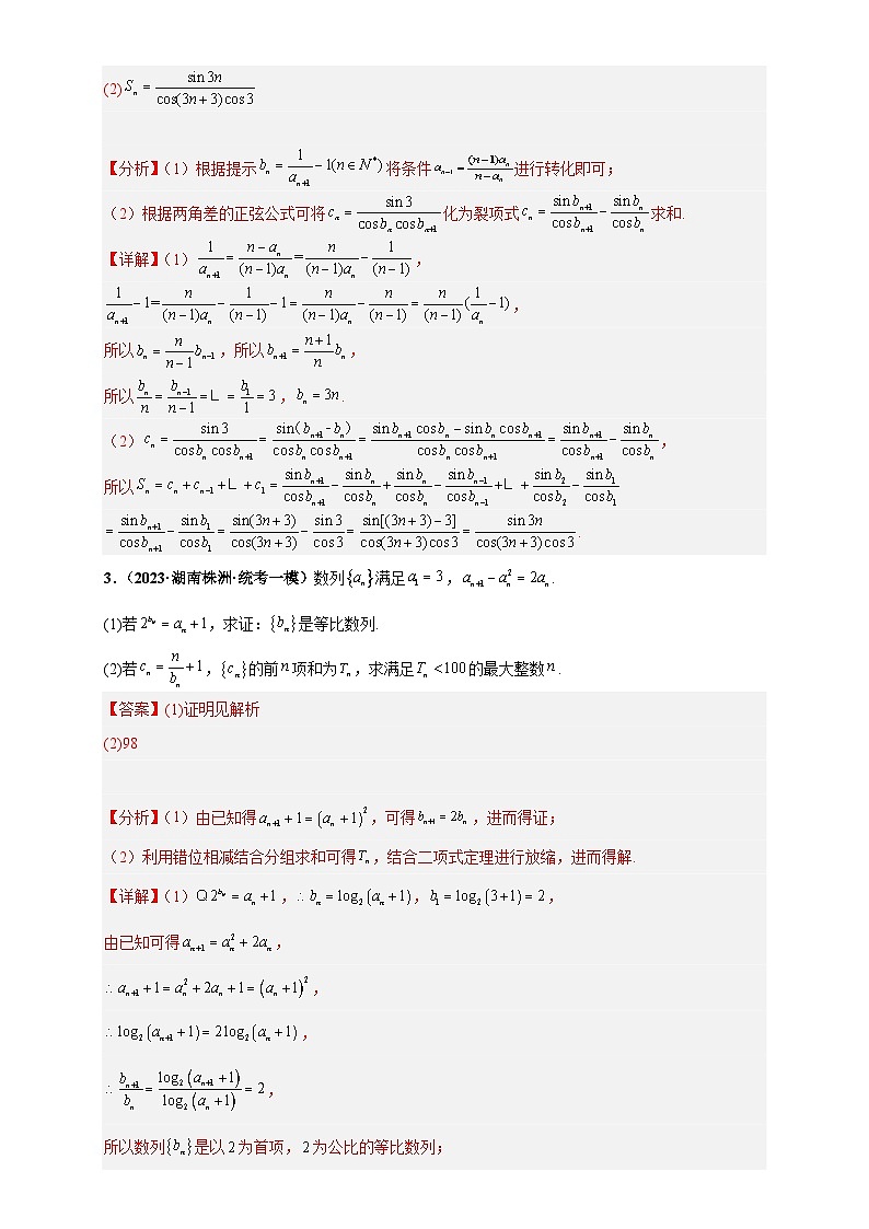 【考前50天】最新高考数学重点专题三轮冲刺演练  专题01 数列大题  （压轴练）03