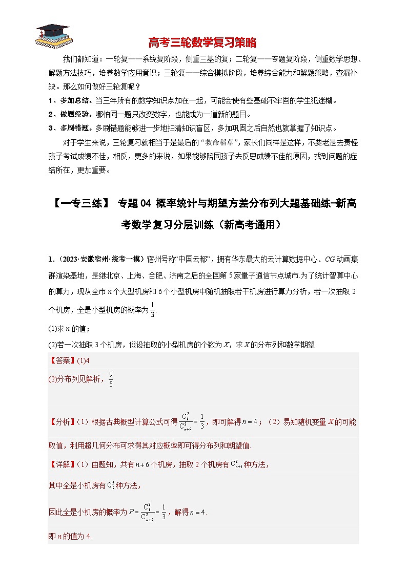 专题04 概率统计与期望方差分布列大题基础练（解析版）第1页