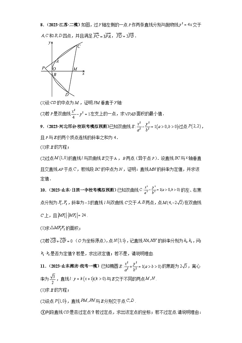 专题05 圆锥曲线大题压轴练（原卷版）第3页