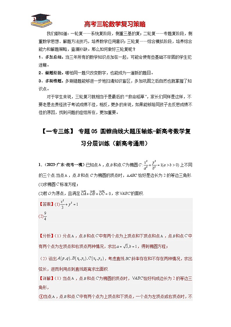 专题05 圆锥曲线大题压轴练（解析版）第1页