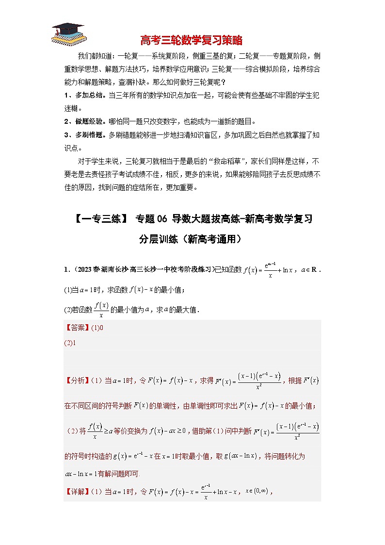 专题06 导数大题拔高练（解析版）第1页
