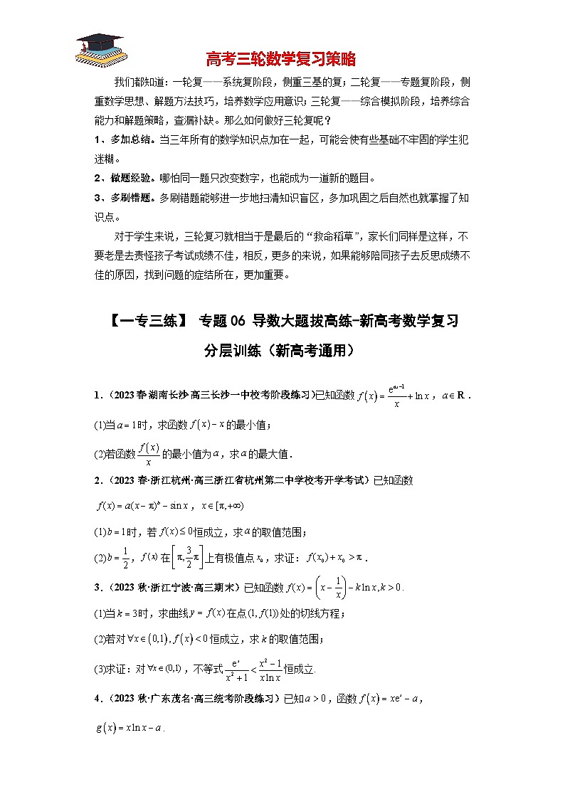 专题06 导数大题拔高练（原卷版）第1页