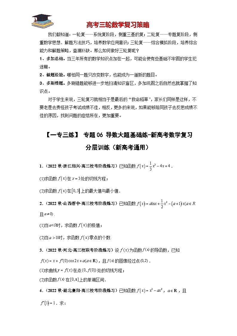 专题06 导数大题基础练（原卷版）第1页