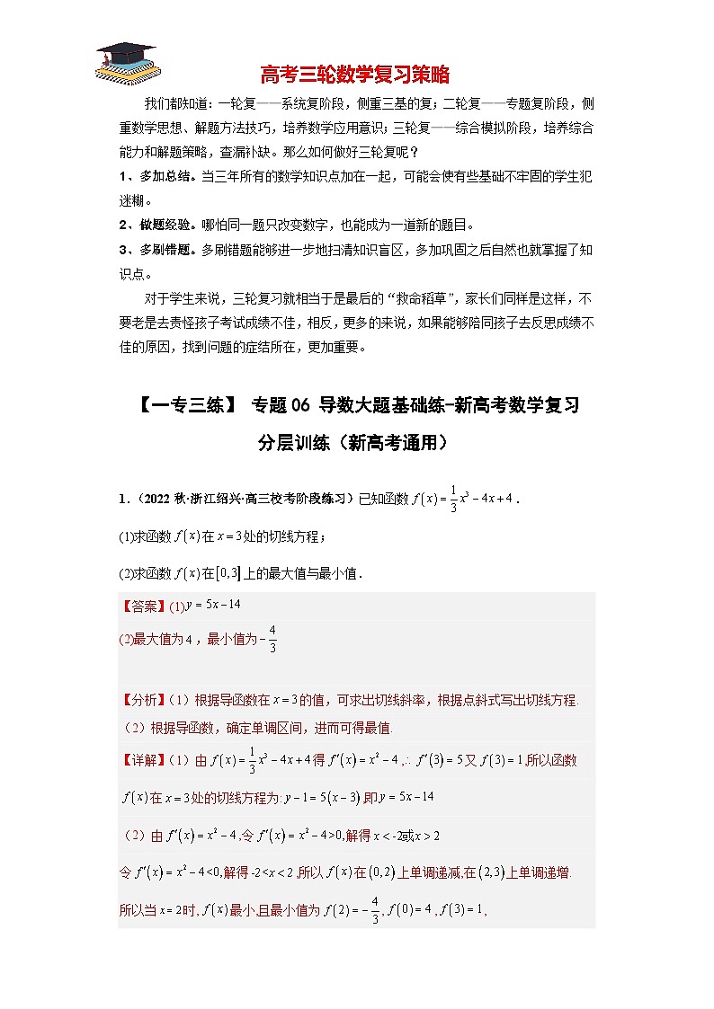 专题06 导数大题基础练（解析版）第1页