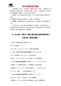 【考前50天】最新高考数学重点专题三轮冲刺演练  专题06 导数大题  （压轴版）