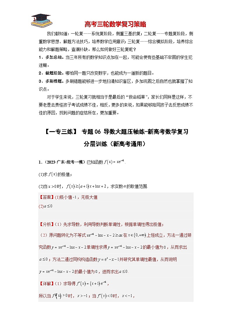 专题06 导数大题压轴练（解析版）第1页