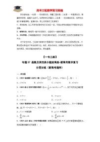 【考前50天】最新高考数学重点专题三轮冲刺演练  专题07 函数及其性质小题  （拔高版）