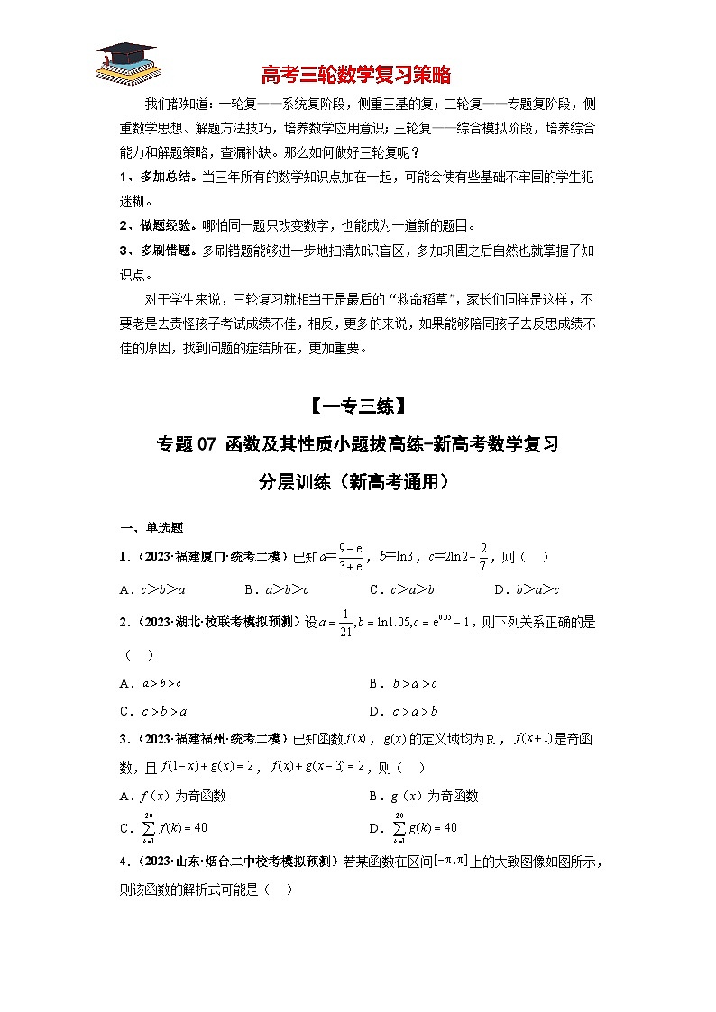 专题07 函数及其性质小题拔高练（原卷版）第1页