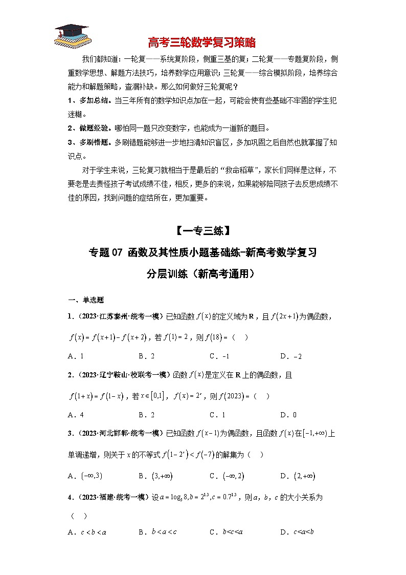 专题07 函数及其性质小题基础练（原卷版）第1页
