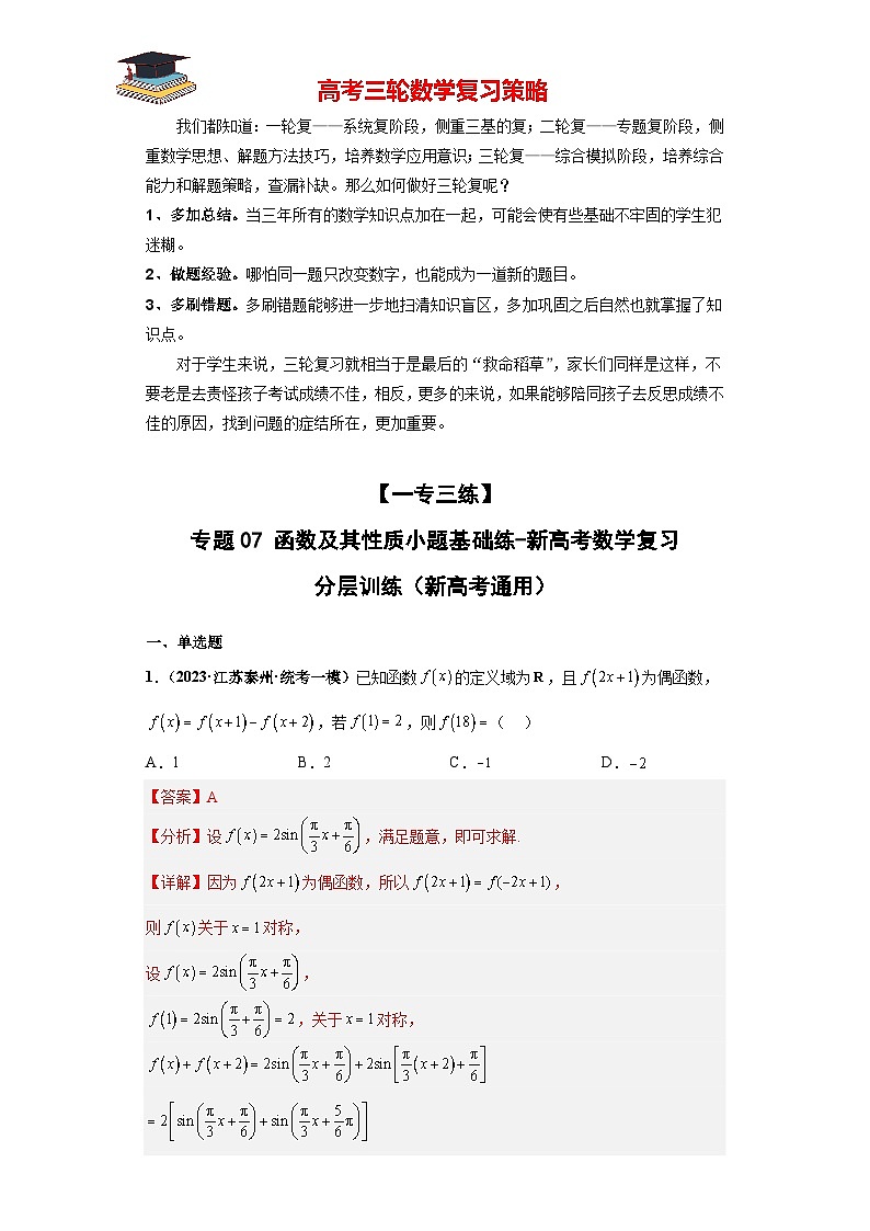 专题07 函数及其性质小题基础练（解析版）第1页