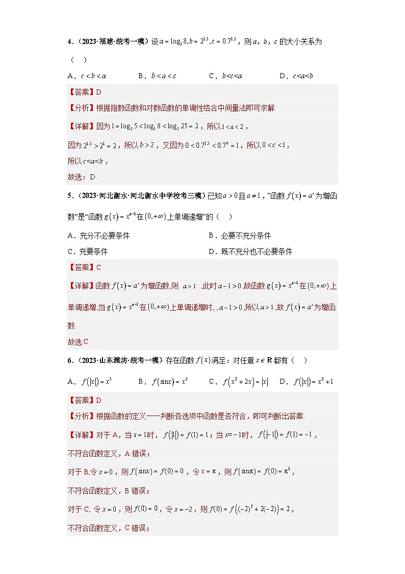 专题07 函数及其性质小题基础练（解析版）第3页