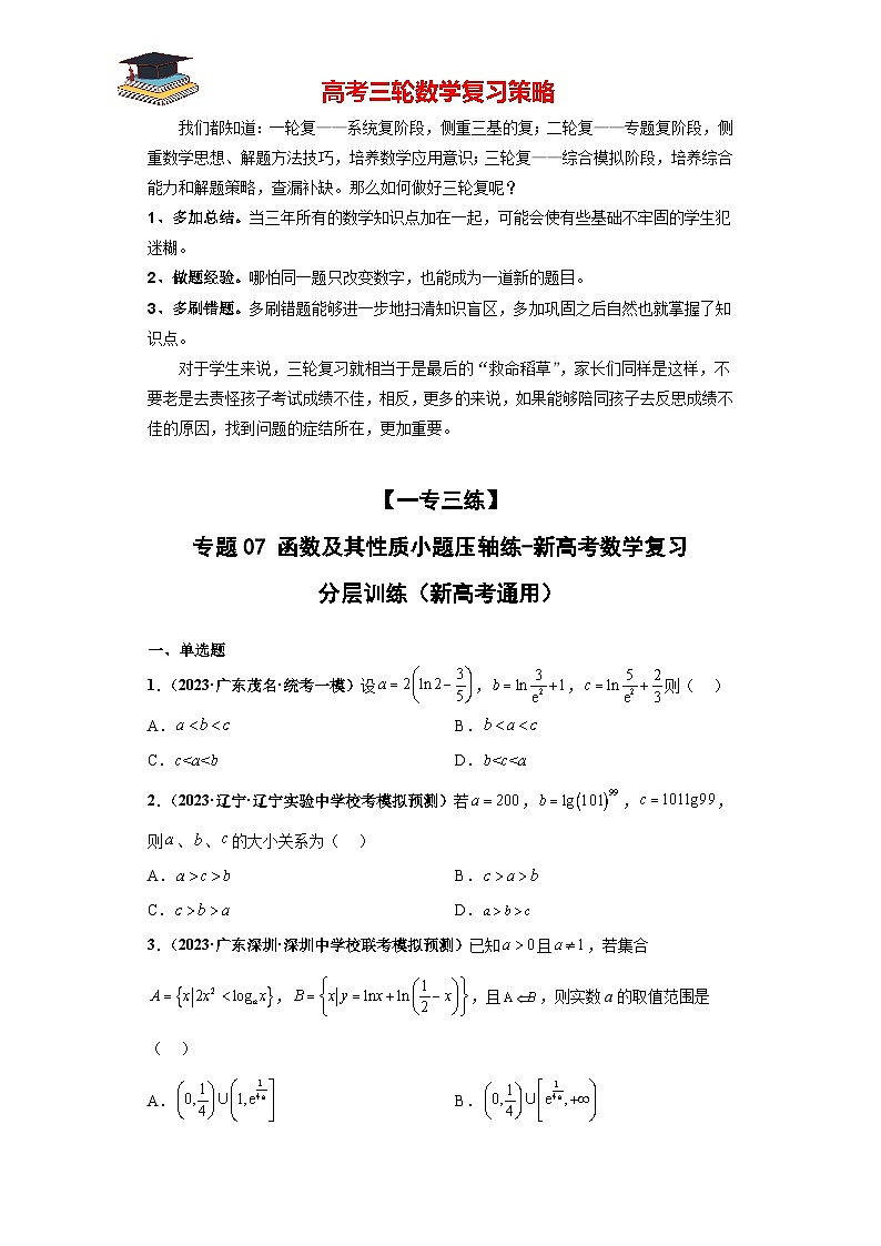 专题07 函数及其性质小题压轴练（原卷版）第1页