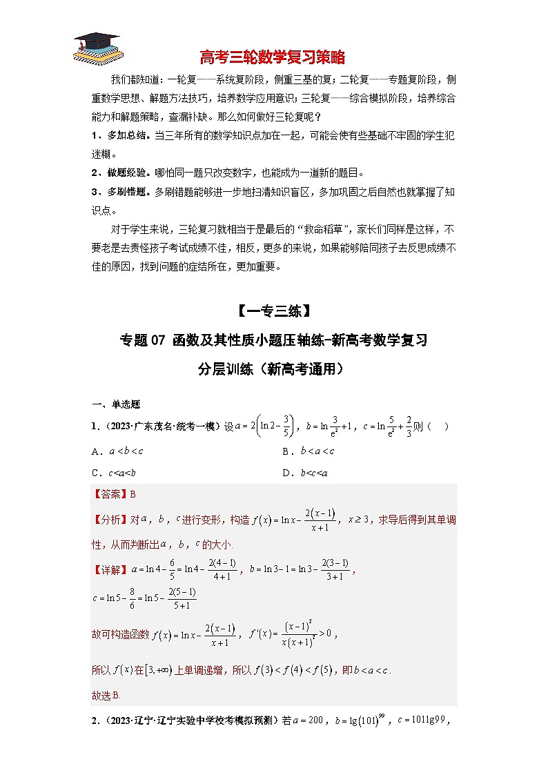 专题07 函数及其性质小题压轴练（解析版）第1页