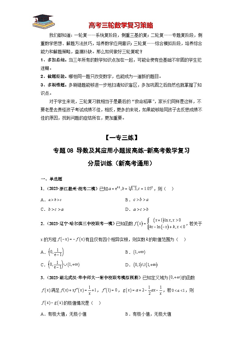 专题08 导数及其应用小题拔高练（原卷版）第1页