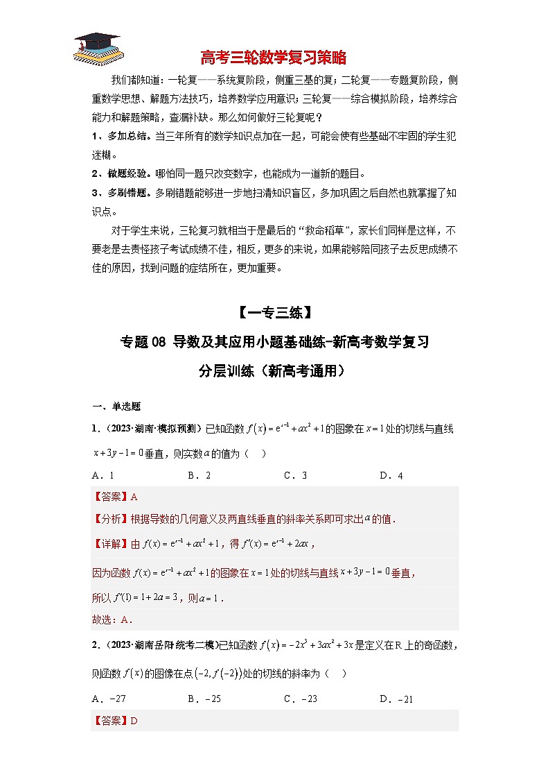 专题08 导数及其应用小题基础练（解析版）第1页