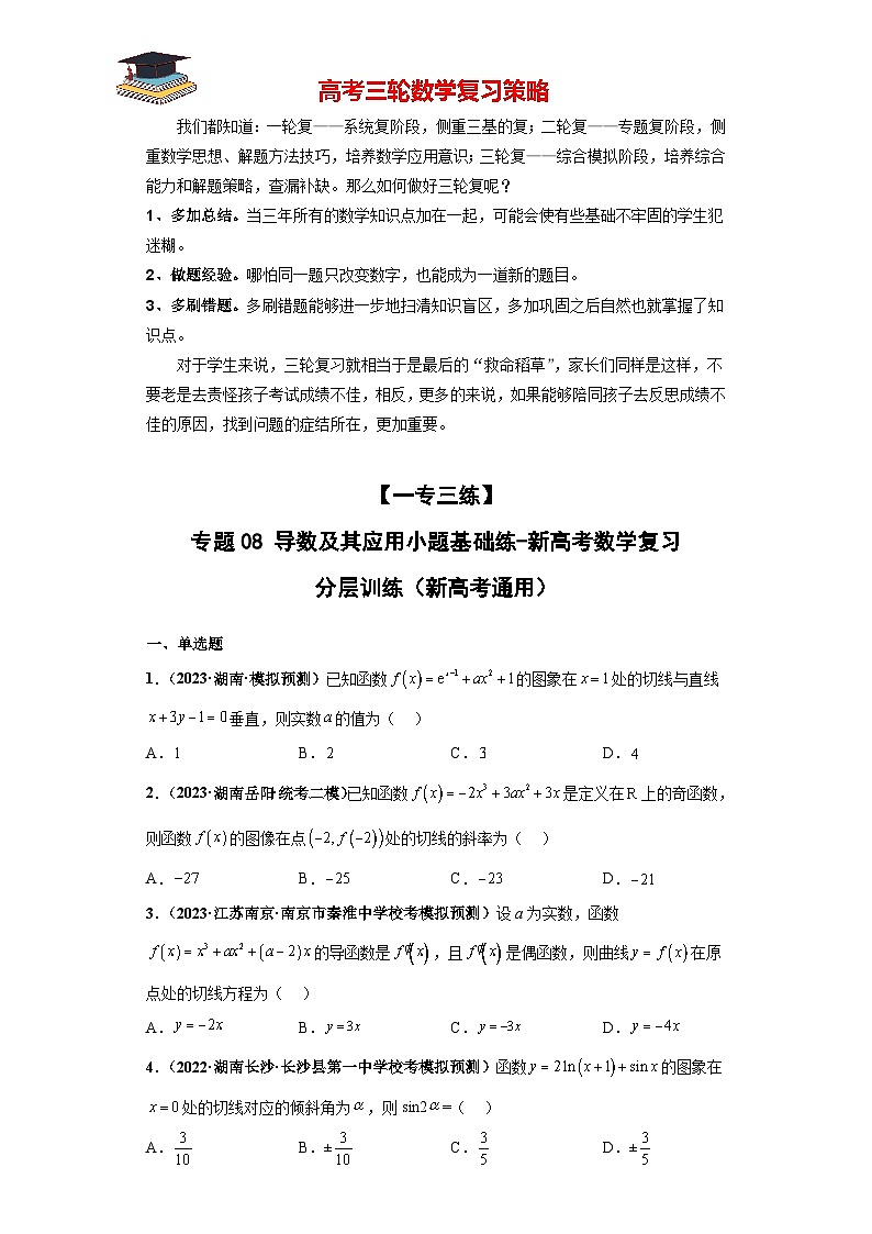 专题08 导数及其应用小题基础练（原卷版）第1页