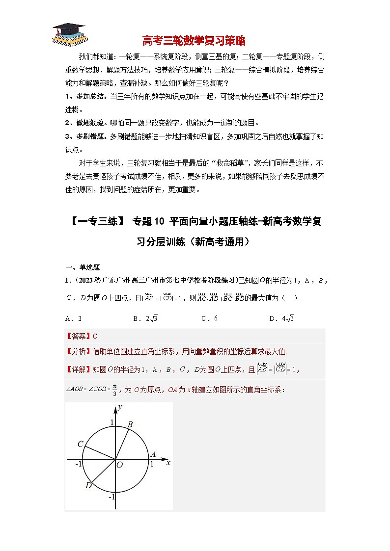 专题10 平面向量小题压轴练（解析版）第1页
