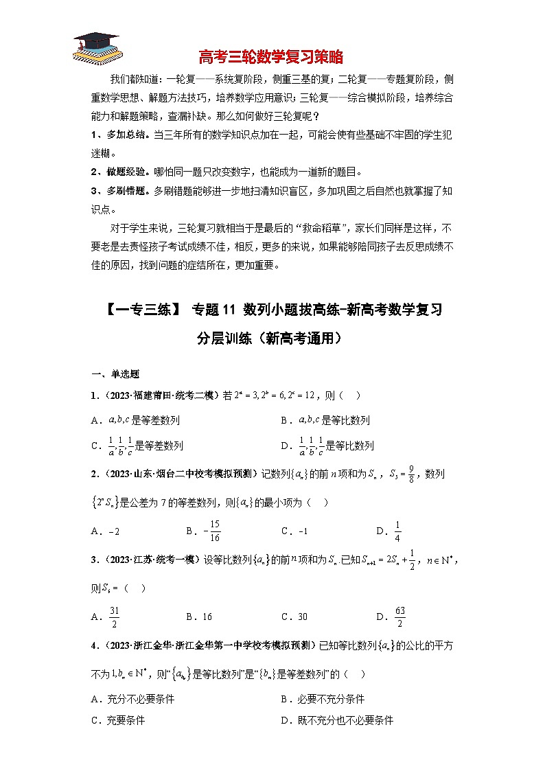 专题11 数列小题拔高练（原卷版）第1页
