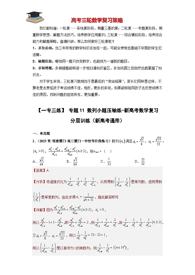 专题11 数列小题压轴练（解析版）第1页