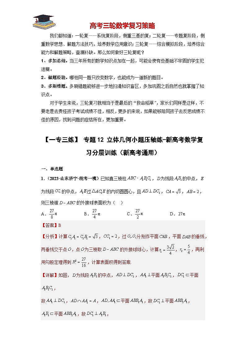 专题12 立体几何小题压轴练（解析版）第1页
