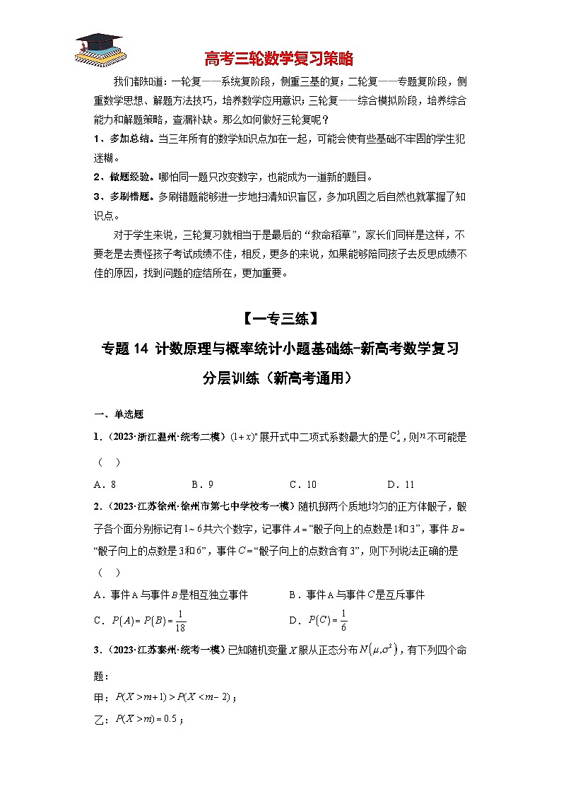 【考前50天】最新高考数学重点专题三轮冲刺演练  专题14 计数原理与概率统计小题  （基础版）01