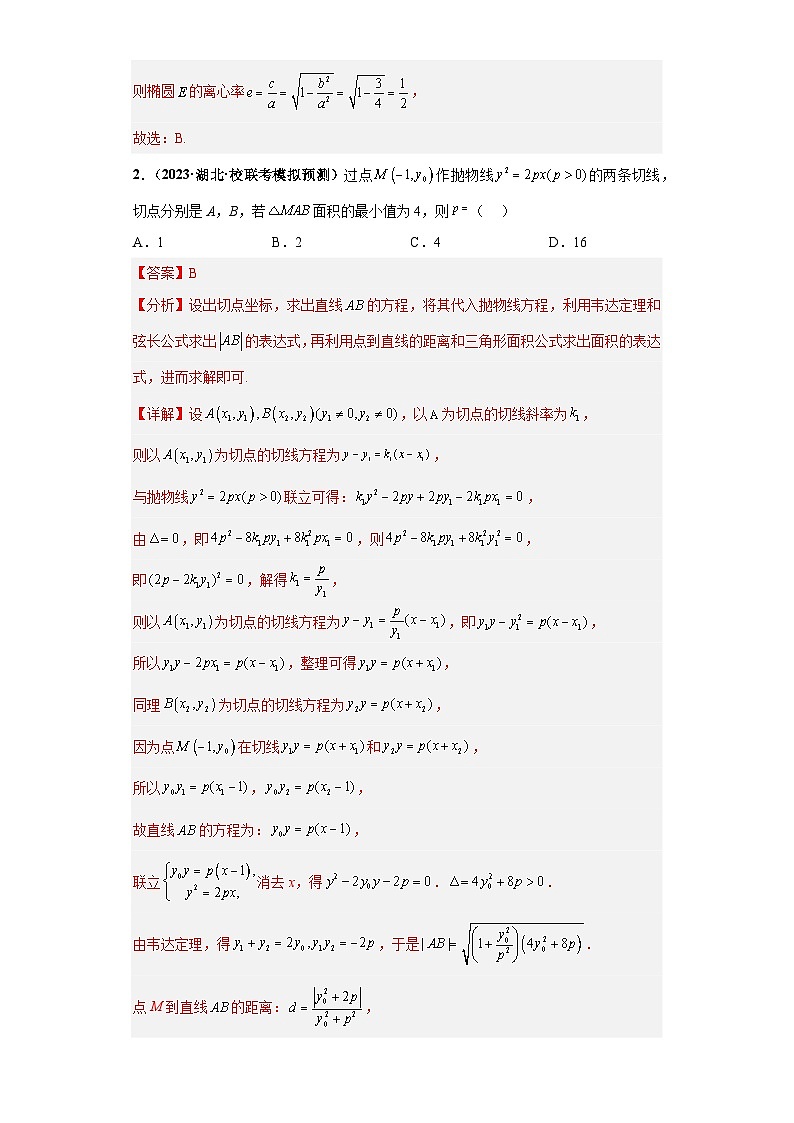 专题15 解析几何小题拔高练（解析版）第2页