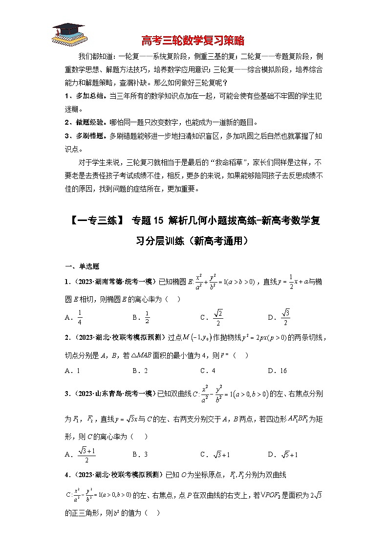 专题15 解析几何小题拔高练（原卷版）第1页