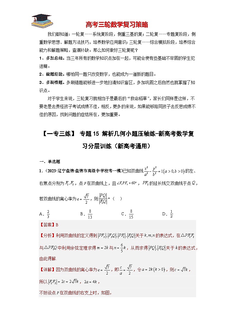 专题15 解析几何小题压轴练（解析版）第1页