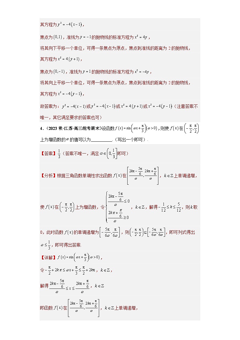 专题16 新高考新题型之开放性试题小题拔高练（解析版）第3页