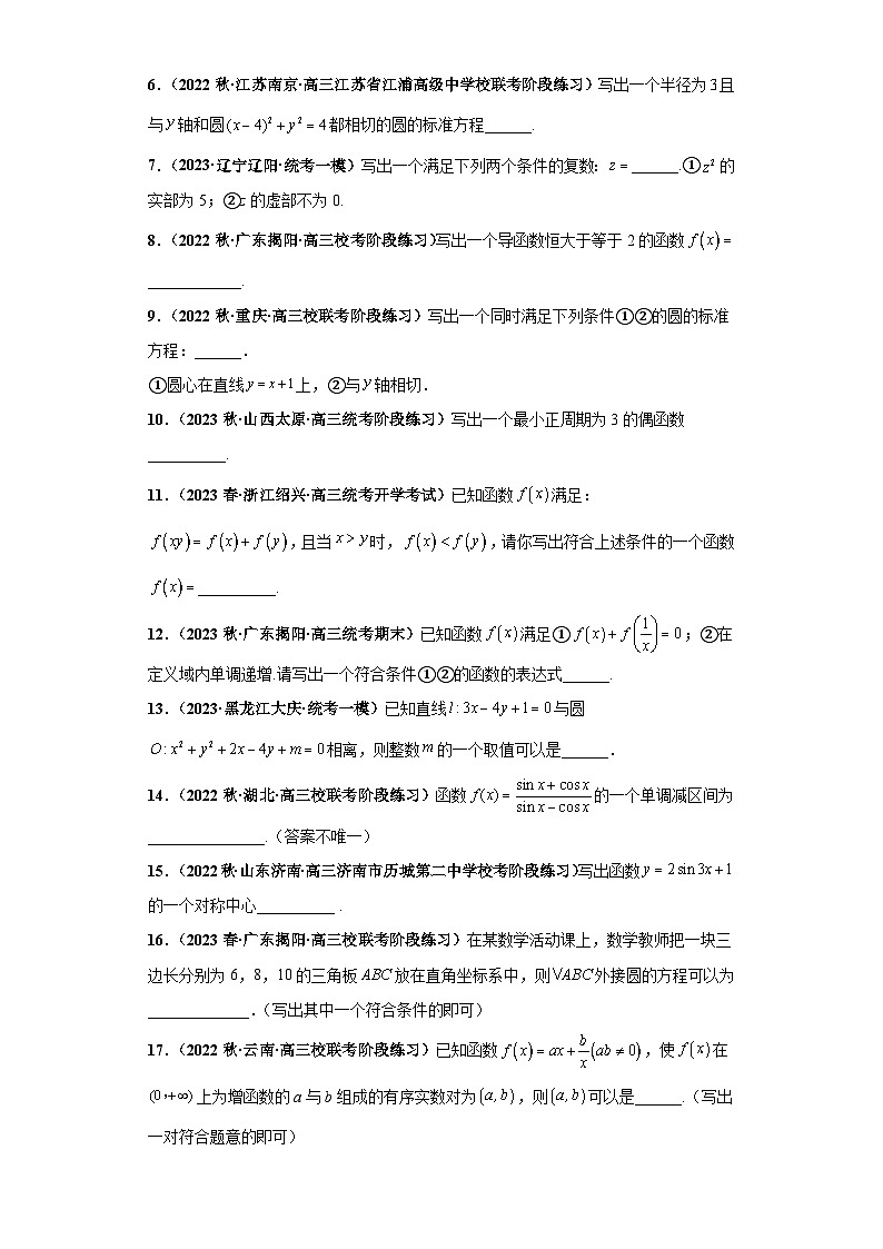 专题16 新高考新题型之开放性试题小题基础练（原卷版）第2页