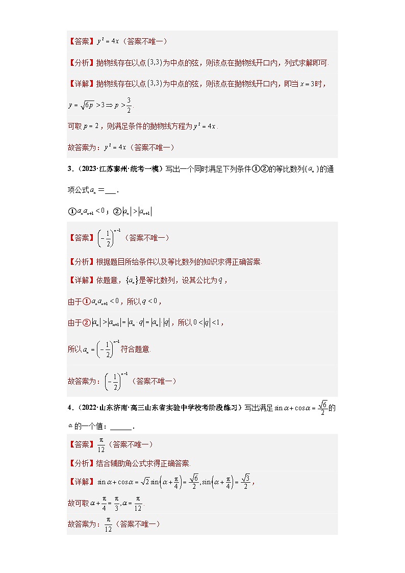 专题16 新高考新题型之开放性试题小题基础练（解析版）第2页