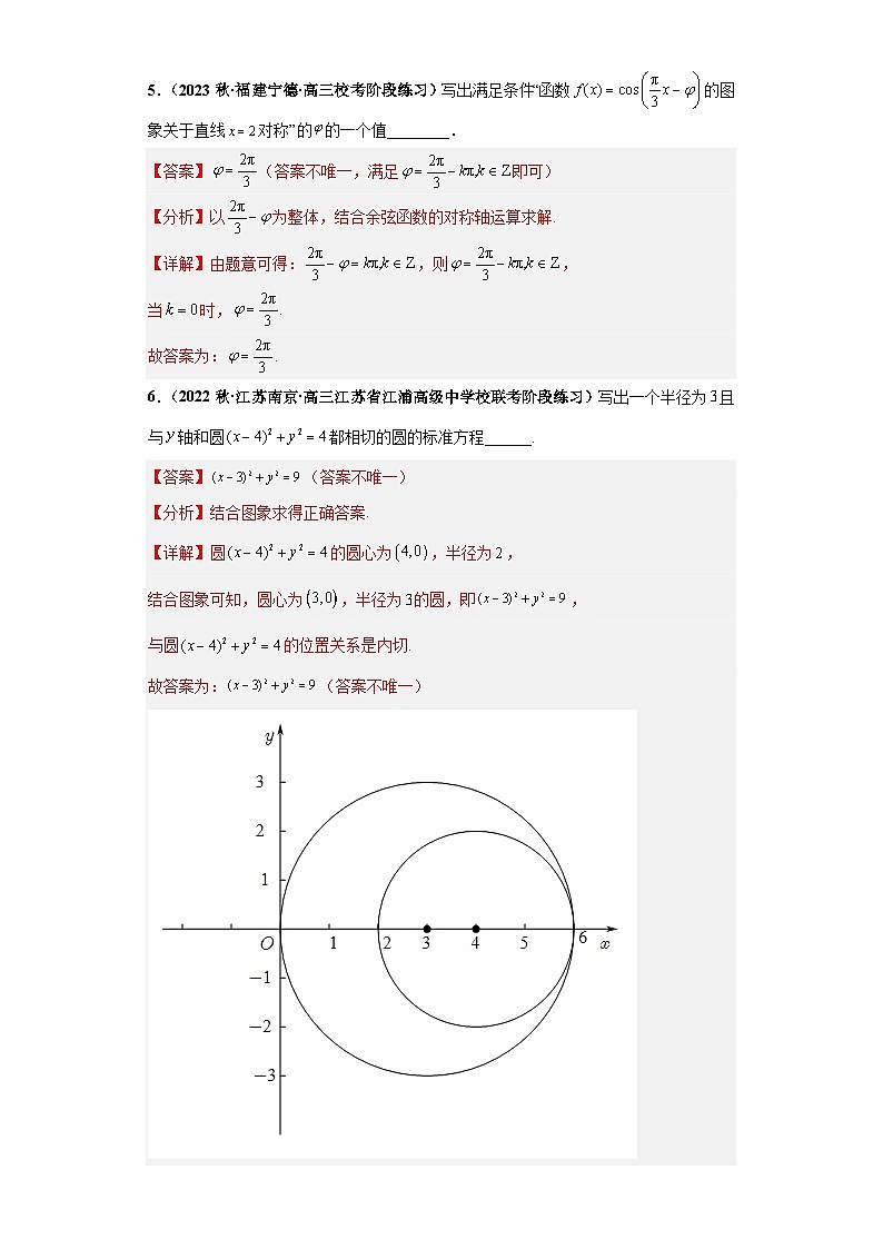 专题16 新高考新题型之开放性试题小题基础练（解析版）第3页