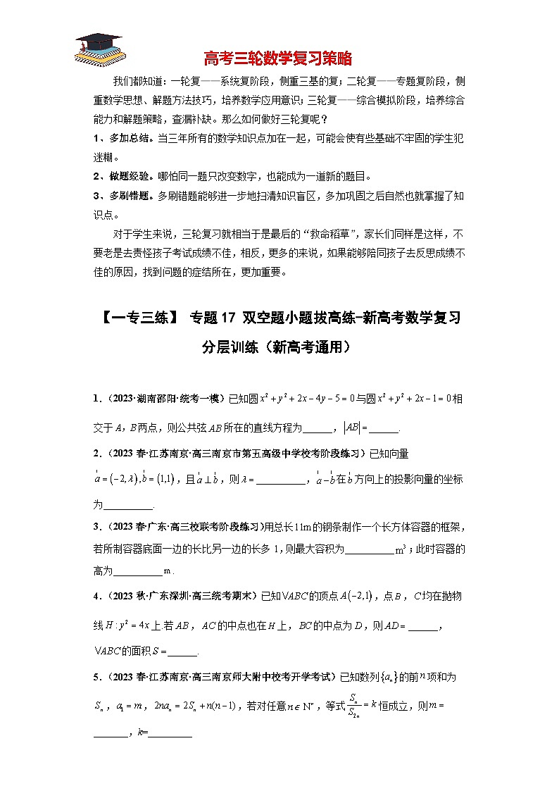 专题17 双空题小题拔高练（原卷版）第1页