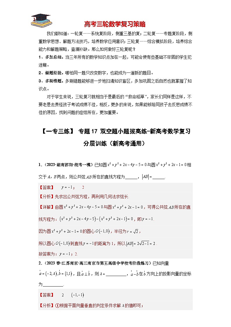 专题17 双空题小题拔高练（解析版）第1页