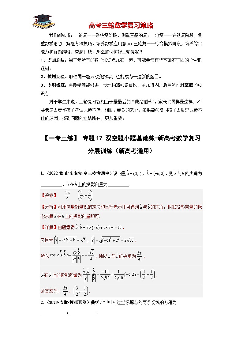 专题17 双空题小题基础练（解析版）第1页