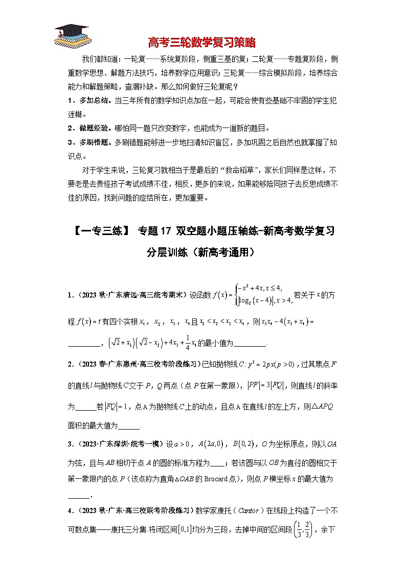 专题17 双空题小题压轴练（原卷版）第1页