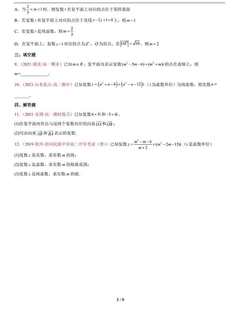 人教A版数学必修第二册第七章《7.1复数的概念》随堂练习02