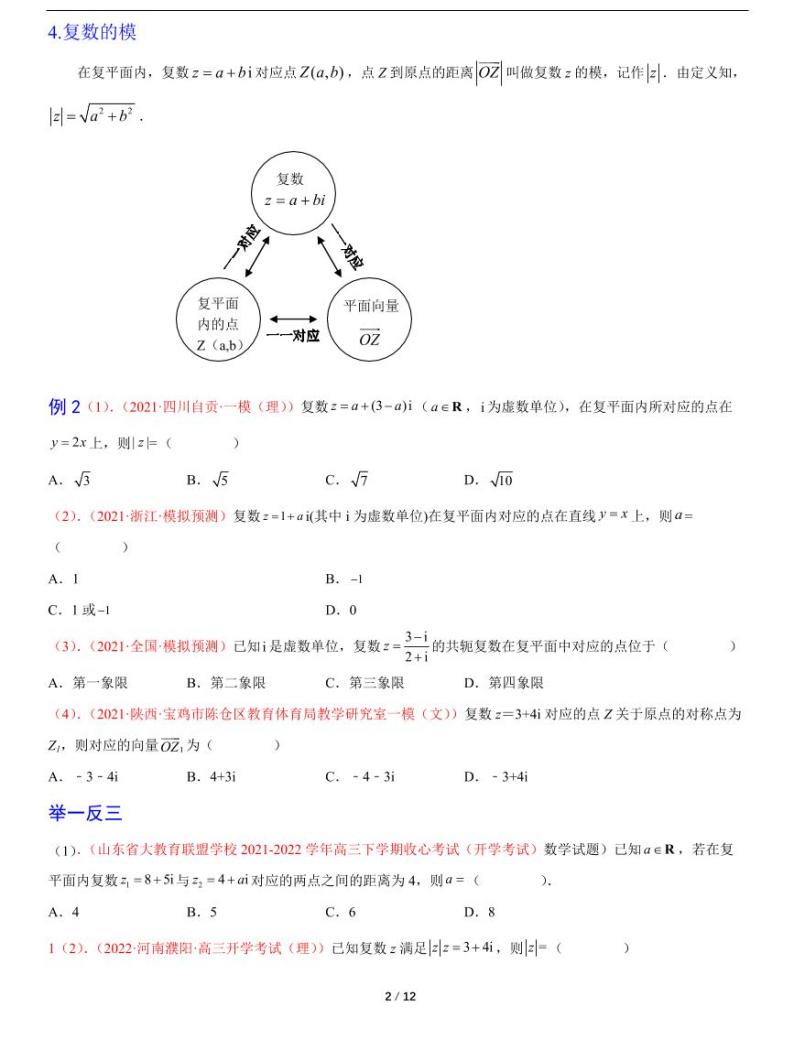 人教A版数学必修第二册第七章《7.1复数的概念》同步讲义02