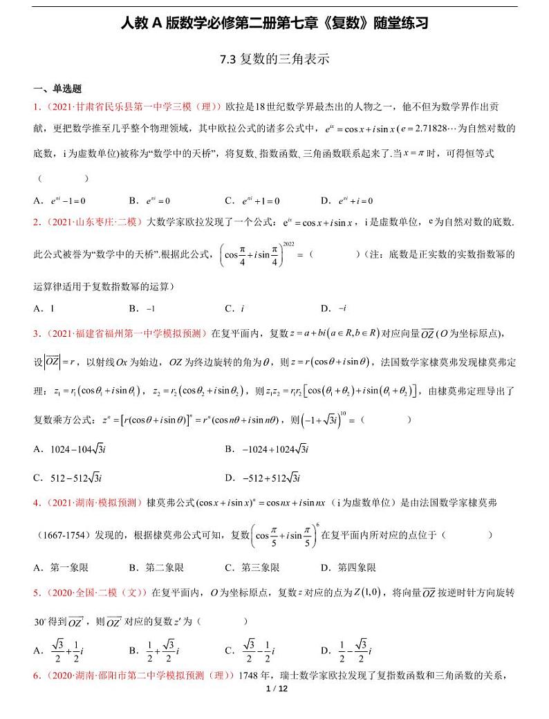 人教A版数学必修第二册第七章《7.3复数的三角表示》随堂练习01