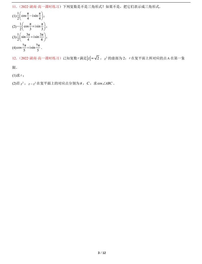 人教A版数学必修第二册第七章《7.3复数的三角表示》随堂练习03