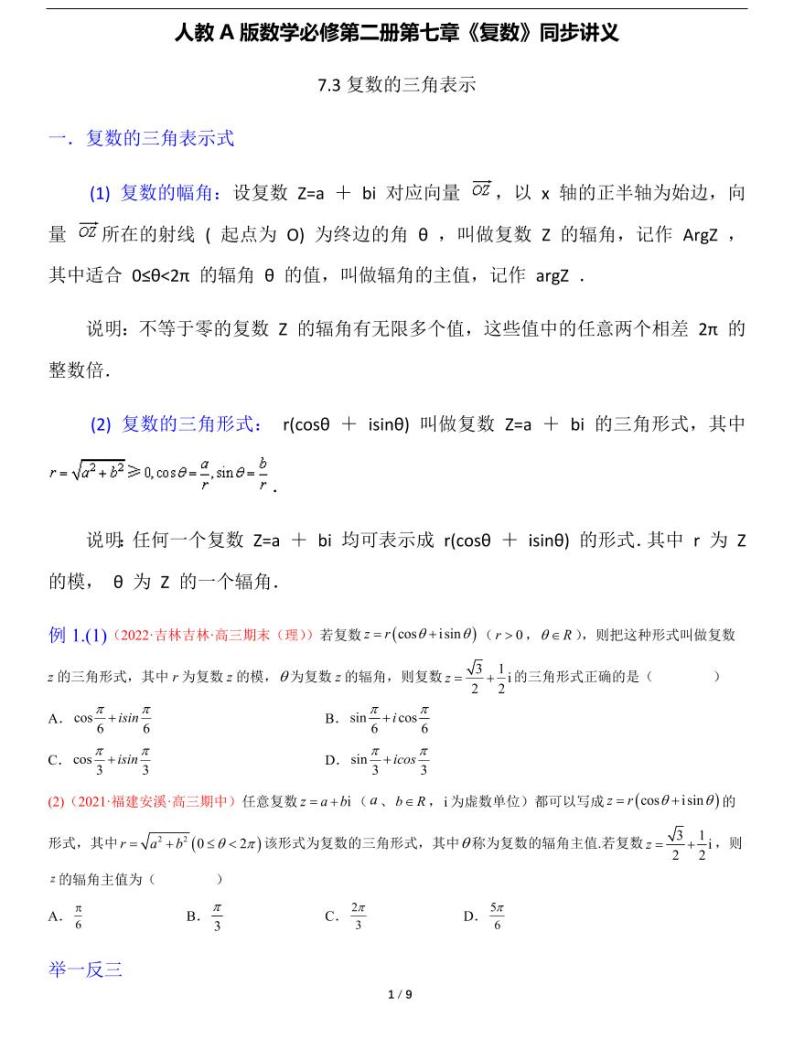 人教A版数学必修第二册第七章《7.3复数的三角表示》同步讲义01