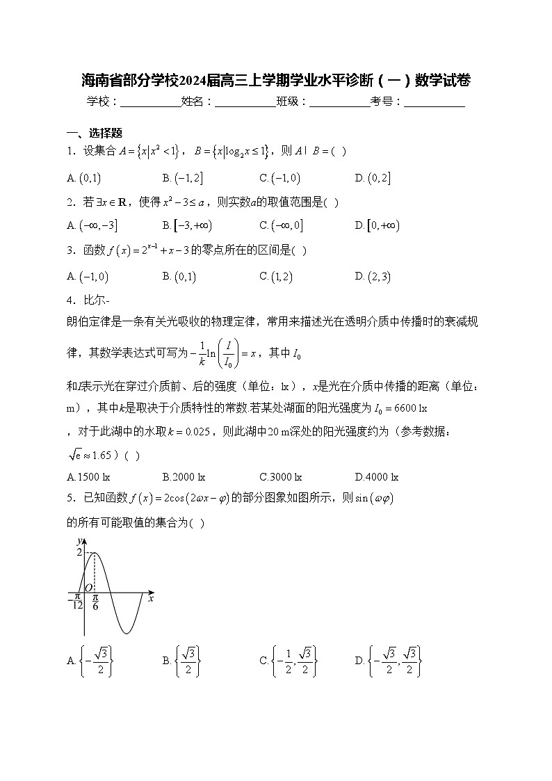 海南省部分学校2024届高三上学期学业水平诊断（一）数学试卷(含答案)第1页
