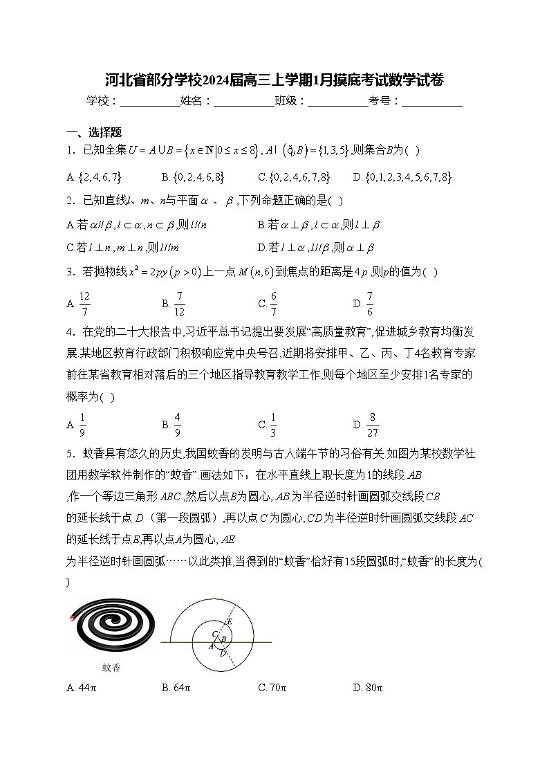河北省部分学校2024届高三上学期1月摸底考试数学试卷(含答案)01