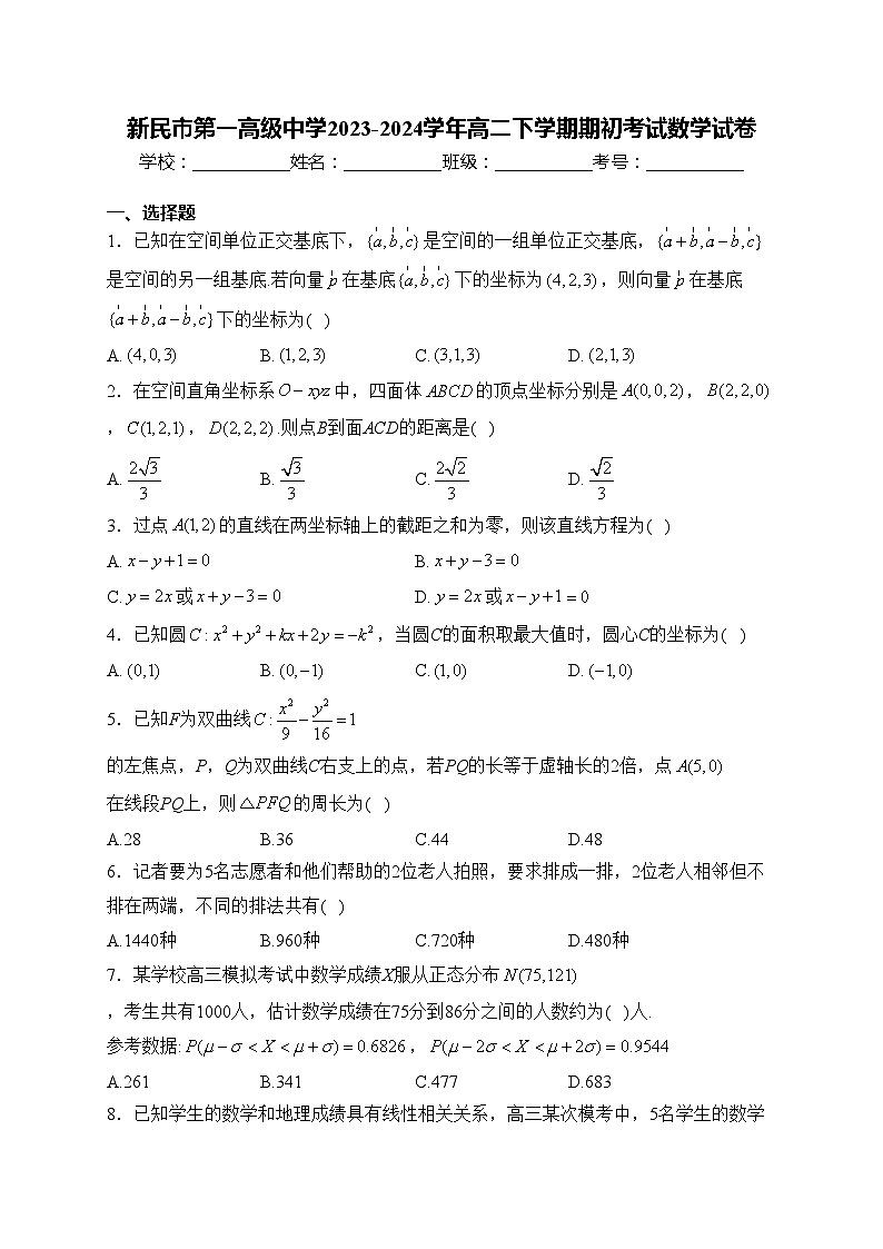 新民市第一高级中学2023-2024学年高二下学期期初考试数学试卷(含答案)第1页