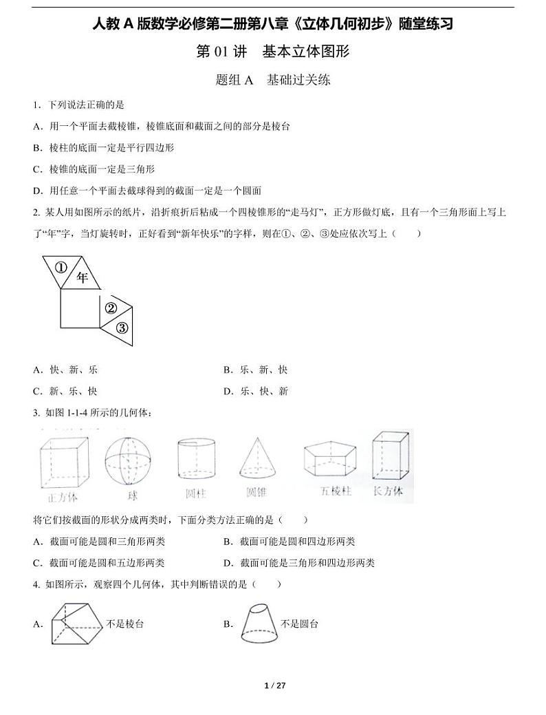人教A版数学必修第二册第八章《8.1基本立体图形》随堂练习01