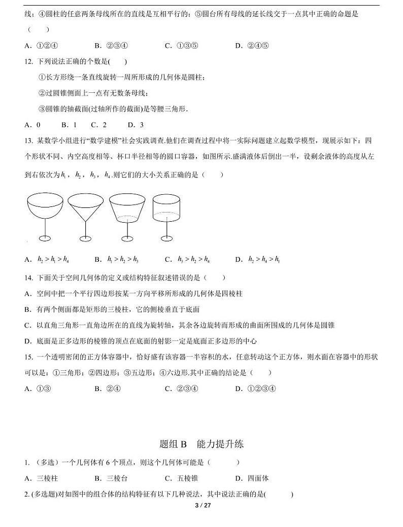 人教A版数学必修第二册第八章《8.1基本立体图形》随堂练习03