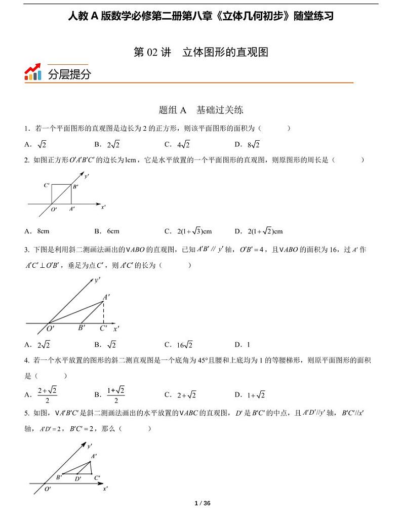 人教A版数学必修第二册第八章《8.2 立体图形的直观图》随堂练习01