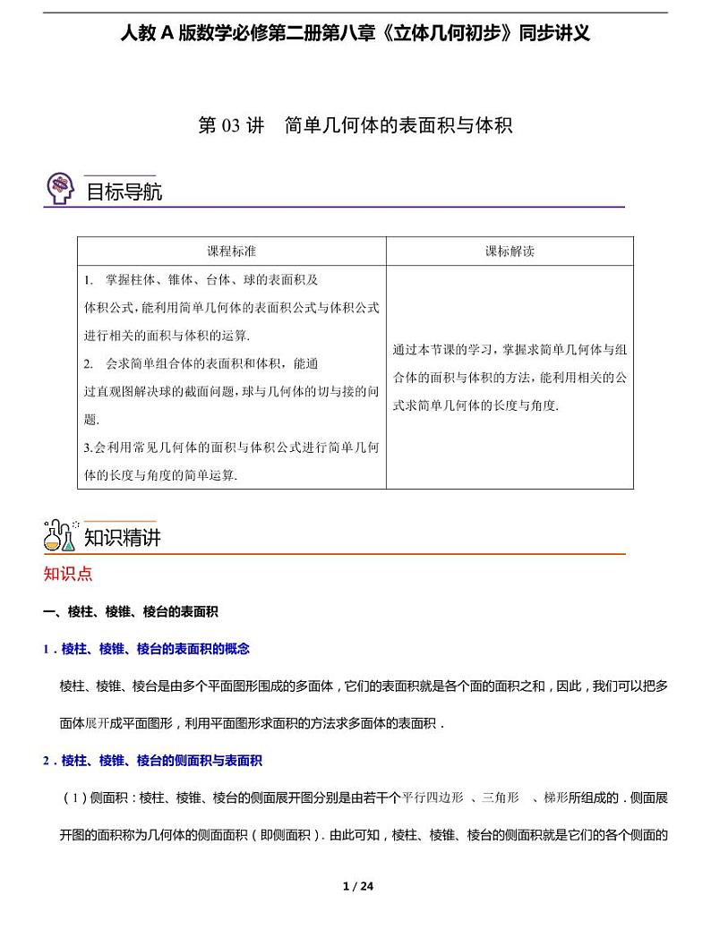 人教A版数学必修第二册第八章《8.3 简单几何体的表面积与体积》同步讲义01