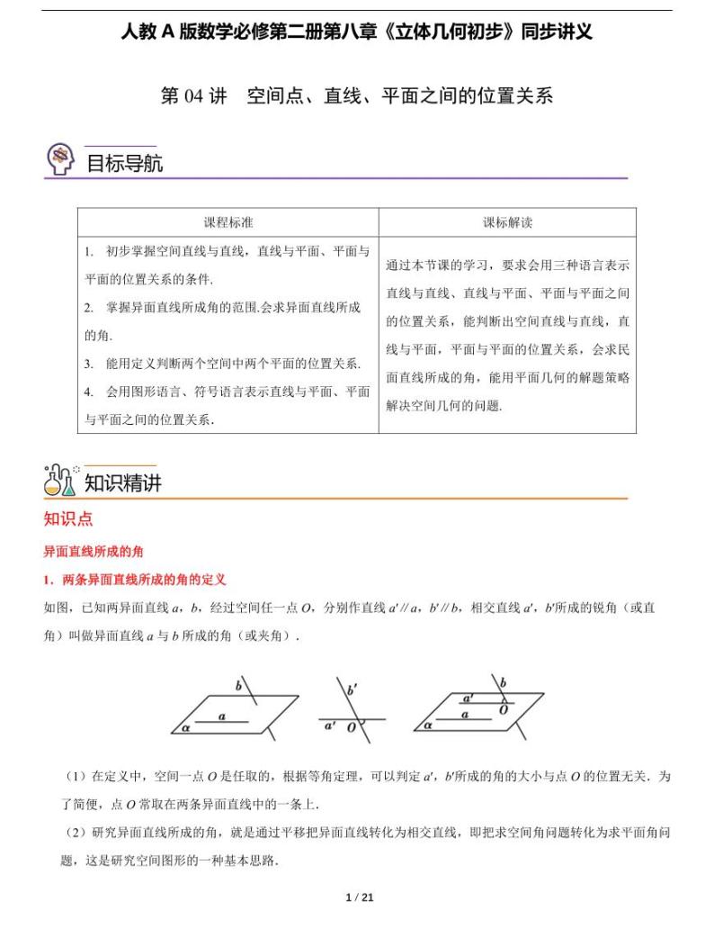 人教A版数学必修第二册第八章《8.4 空间点、直线、平面之间的位置关系》同步讲义01