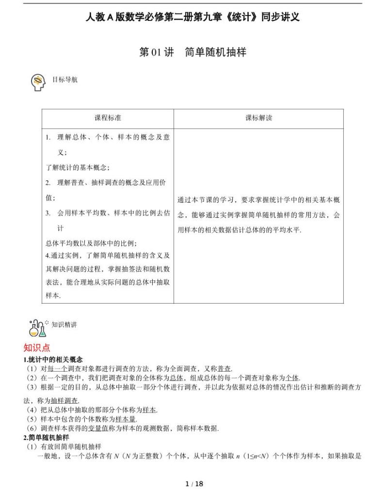 人教A版数学必修第二册第九章《9.1 随机抽样》同步讲义（1）01